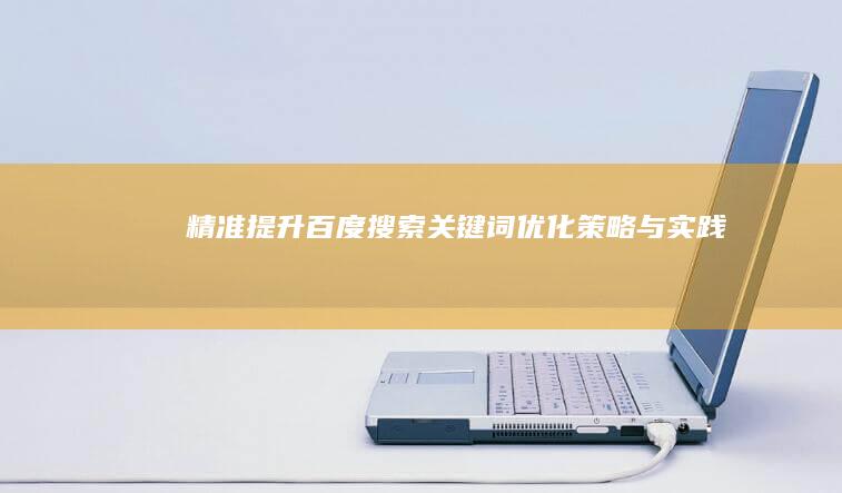 精准提升：百度搜索关键词优化策略与实践